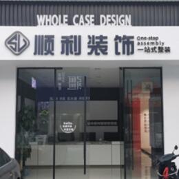 昌都顺利装修公司